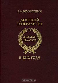 Донской генералитет и атаман Платов в 1812 году