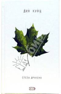 Слезы дракона: Роман