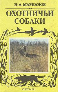 Охотничьи собаки