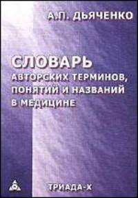 Словарь авторских терминов, понятий в медицине