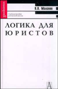 Логика для юристов