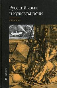 Русский язык и культура речи учеб. для сред. проф. образования / Под ред. В.И. Максимова .- (Fundamenta)