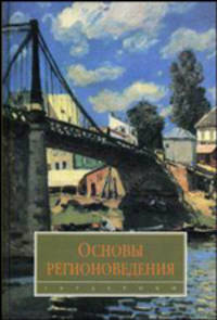 Основы регионоведения: Учебник