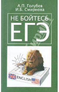 Не бойтесь ЕГЭ. Подготовка к единому государственному экзамену. Учебное пособие по английскому языку
