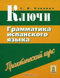 Ключи. Грамматика испанского языка: Ключи к упражнениям по грамматике испанского языка