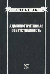 Административная ответственность. Учебник