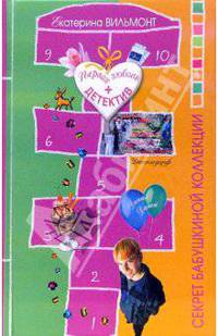 Секрет бабушкиной коллекции: Повесть