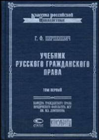 Учебник русского гражданского права. В 2 томах