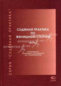 Судебная практика по жилищным спорам: В 2 ч. Ч. 1 (Серия:'Судебная практика'. Кн. 4)