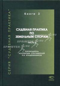Судебная практика по земельным спорам. Книга 3. Часть 2.- (Судебная практика)