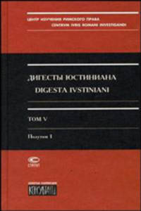 Дигесты Юстиниана. Том 5. Полутом 1. Книги 28-32. На русском и латинском языках