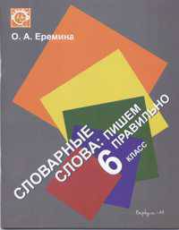 Словарные слова: Пишем правильно. 6 класс: Рабочая тетрадь к учебнику "Русский язык" (Авторы Баранов М.Т., Григорян Л.Т., Ладыженская Т.А., Тростенцова Л.А.; Худож. Л.П.Хаханова)