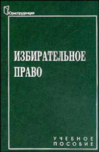 Избирательное право. Учебное пособие