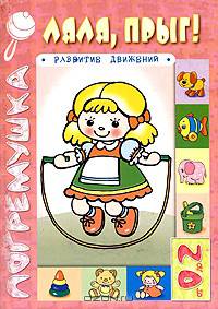 Ляля, прыг! Развитие движений - ("Погремушка" 0-2 года)