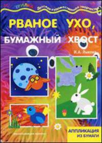 Мастерилка 05.07. Рваное ухо, бумажный хвост!: Аппликация из бумаги