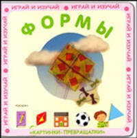 Формы (Картинки-превращалки)