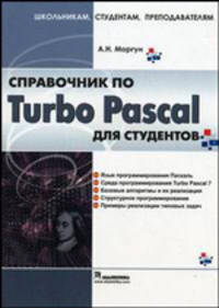 Справочник по Turbo Pascal для студентов (Серия "Школьникам, студентам, преподавателям")