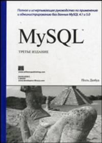 MySQL: Полное и исчерпывающее руководство по применению и администрированию баз данных MySQL 4.1 и 5.0 / Пер. с англ., ред. Воронина Н.В. - 3-е изд.