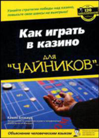 Как играть в казино для чайников