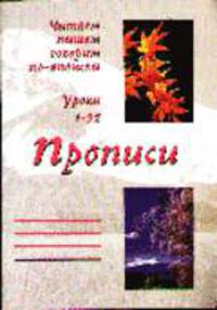 Читаем, пишем, говорим по-японский. Прописи. Уроки 1-32