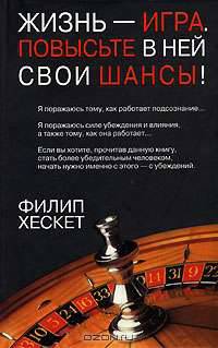 Жизнь - игра. Повысьте в ней свои шансы!