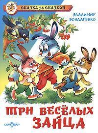 Три веселых зайца