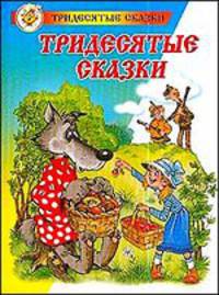 Тридесятые сказки, или Вот такие пирожки / Рисунки автора - (Тридесятые сказки)