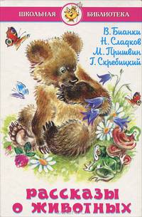 Рассказы о животных / Художник В.Ю.Черноглазов.