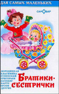 Братики-сестрички. Для чтения родителями детям - (Серия Для самых маленьких")