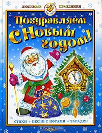 Поздравляем с Новым годом! Стихи, песни с нотами, загадки