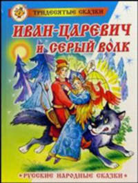 Иван-Царевич и серый волк: Русские народные сказки (в обраб. Толстого А.Н.; худ. Акулиничев Б.А.)
