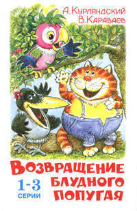 Возвращение блудного попугая: Выпуск 1-3 (худ. Савченко А.) - (Серия "Наши любимые мультфильмы")