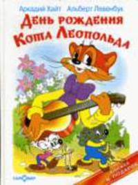 День рождения кота Леопольда (худ. Назарук В.М.) - (Книжка в подарок)