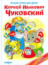 Лучшие стихи для детей: Муха-Цокотуха; Телефон; Мойдодыр / Художник Горбушин О.Ю.+CD