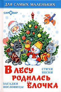 В лесу родилась елочка. Стихи, песни, загадки и пословицы