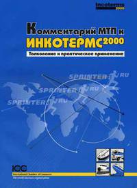 Комментарий МТП к Инкотермс 2000. Толкование и применение /Пер. с англ. (Серия: Издания МТП №620")
