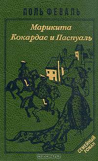 История Горбуна. Роман в четырех книгах. Книга 2. Горбун, или маленький Парижанин