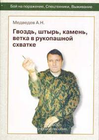 Гвоздь, штырь, камень, ветка в рукопашной схватке
