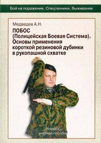 ПОБОС (Полицейская Боевая Система). Основы применения короткой резиновой дубинки в рукопашной схватке