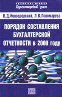 Порядок составления бухгалтерской отчетности в 2000 году.