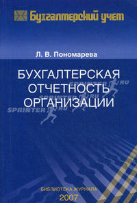 Бухгалтерская отчетность организации