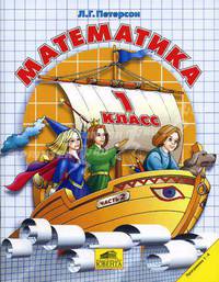 Математика. Учебник. 1 класс. 1-4. Часть 2