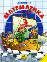 Математика. 3 класс. В 3 частях. Часть 3