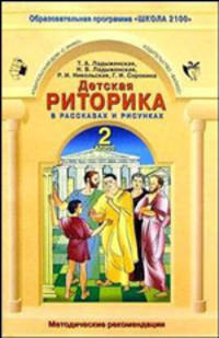 Детская риторика. Учебник для 2 класса. В 2 частях