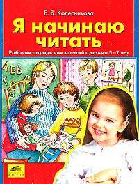 Я начинаю читать: Рабочая тетрадь для: занятий с детьми 5-7 лет. - 2-е изд., доп. и перераб.