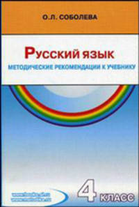 Русский язык. 4 класс. Методические рекомендации к учебнику для четырехлетней начальной школы