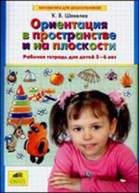 Ориентация в пространстве и на плоскости. Рабочая тетрадь для детей 5-6 лет