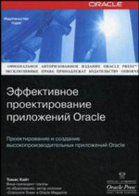 Эффективное проектирование приложений Oracle
