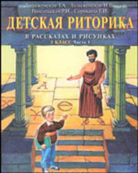 Детская риторика в рассказах и рисунках. 1 класс. В 2 частях