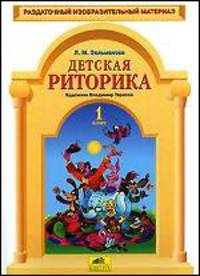 Детская риторика. 1 класс. Раздаточный материал